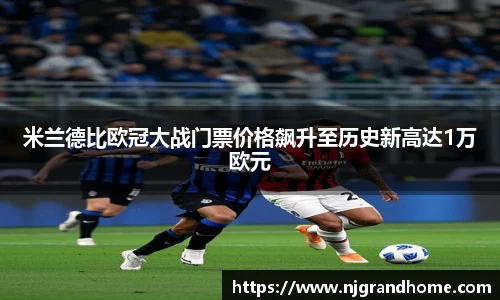 米兰德比欧冠大战门票价格飙升至历史新高达1万欧元