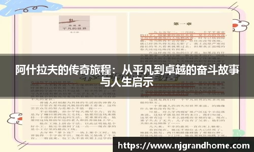 阿什拉夫的传奇旅程:从平凡到卓越的奋斗故事与人生启示