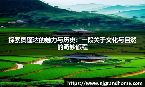 探索奥蓬达的魅力与历史:一段关于文化与自然的奇妙旅程